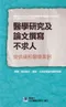 醫學研究及論文撰寫不求人-提供緩和醫療案例