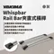 【YAKIMA】 Whispbar Rail Bar 夾直式橫桿