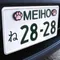 【缺貨】日本 MEIHO 黑貓物語 牌照螺絲帽飾套 貓腳印 ME-215
