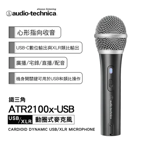 【鐵三角 Audio-Technica】ATR2100x-USB 心形指向性 USB XLR 兩用 動圈式麥克風 支援Windows與Mac ...