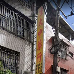 生大藥局