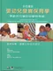 彩色圖說嬰幼兒發展保育學:學齡前兒童的照顧與發展