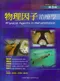 物理因子治療學(Physical Agents in Rehabilitation: From Research to Practice 3/E)