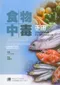 食物中毒手冊:從解析致病機轉到全面預防食物中毒(The Prevention of Food Poisoning 4;e)