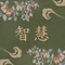 開運『智慧』超光水晶香包DIY材料包