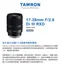 TAMRON 17-28mm F/2.8 DiIII RXD SE Sony E 接環 A046 公司貨