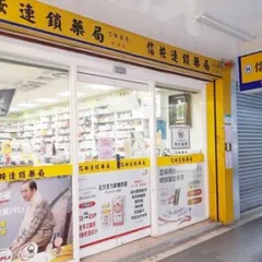 信桉藥局
