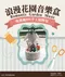 [DIY組合包] DIY手工/不織布音樂盒/DIY材料包/手工藝/無紡布音樂盒/聖誕節