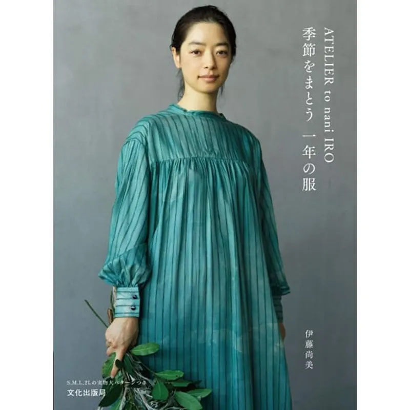 日文書 Atelier To Nani Iro季節性日常服