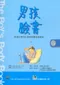 男孩臉書-青澀少男的心理與身體成長奧秘(The Boys Body Book: Everything You Need to Know for Growing Up You)