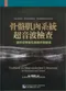 骨骼肌肉系統超音波檢查-適用初學者和具臨床經驗者