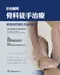 彩色圖解骨科徒手治療-學習如何操作及感知動作(Orthopedic Manual Therapy: Assessment and Management)