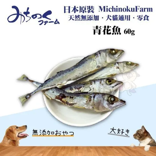 日本原裝michinokufarm 青花魚60g 每包 天然無添加 犬貓通用 零食 魚乾