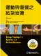 運動與復健之貼紮治療(Strap Taping for Sports and Rehabilitation)