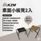 [ KZM ] 素面小板凳2入｜K21T1C03