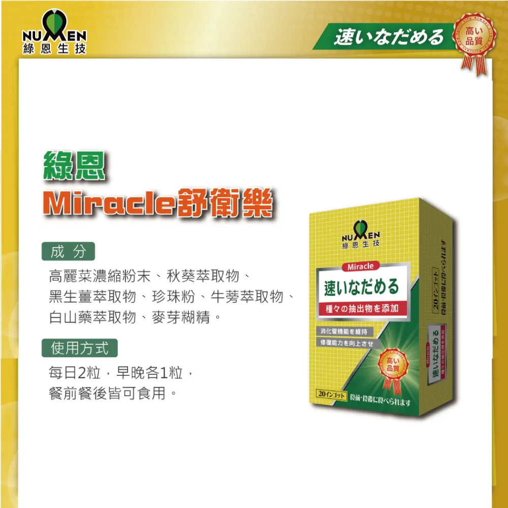 綠恩Miracle舒衛樂