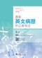 最新英文病歷的正確寫法