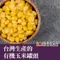里仁有機玉米粒(220g)