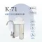 K-71雙道式銀離子抑菌淨水器（中華電信限定）