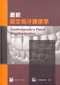 最新固定假牙膺復學(Contemporary Fixed Prosthodontics 3/e)