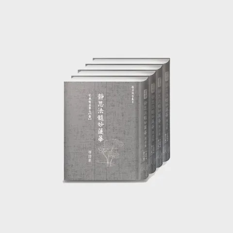 【真作】寿山(前田重作翁) 佛心大慈悲心是也 書 紙本 掛軸 明治生 CM410 化城喻品第七(四冊附書盒)-靜思法髓妙蓮華