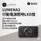 黑迷彩［N9 LUMENA］LUMENA2 行動電源照明LED燈