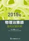 2015年物理治療師國考試題詳解