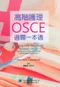 高階護理OSCE過關一本通(Passing Your Advanced Nursing OSCE: A Guide to Success in Advanced Clinical Skills Assessment)