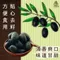 【三陽食品】黑杆// 黑橄欖// 化核黑橄// 無籽黑橄欖 (純素蜜餞) (300g)