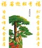 青松迎客（中堂畫）