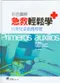 彩色圖解急救輕鬆學-日常兒童救護導覽