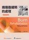 燒傷復健期的處理-理論與實務