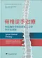 脊椎徒手治療-軟組織與脊椎鬆動術之治療與居家運動(Spinal Manual Therapy: An Introduction to Soft Tissue Mobilization, Spinal Manipulation, Therapeutic 2/e)
