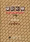 (年代久-側邊有黃斑-可接受再訂購)Wilson and Gisvolds藥物化學(上/下)Textbook of Organic Medical ＆ Pharmaceutical Chemistry 9/e不可分售