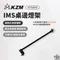 [ KZM ] IMS桌邊燈架｜K7T3U018