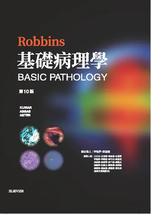 Robbins 基礎病理學(第10版)(Robbins Basic Pathology 10/e)