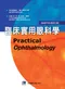 *(書況不佳,不介意再下單 恕不退書)臨床實用眼科學(2007年修訂版)