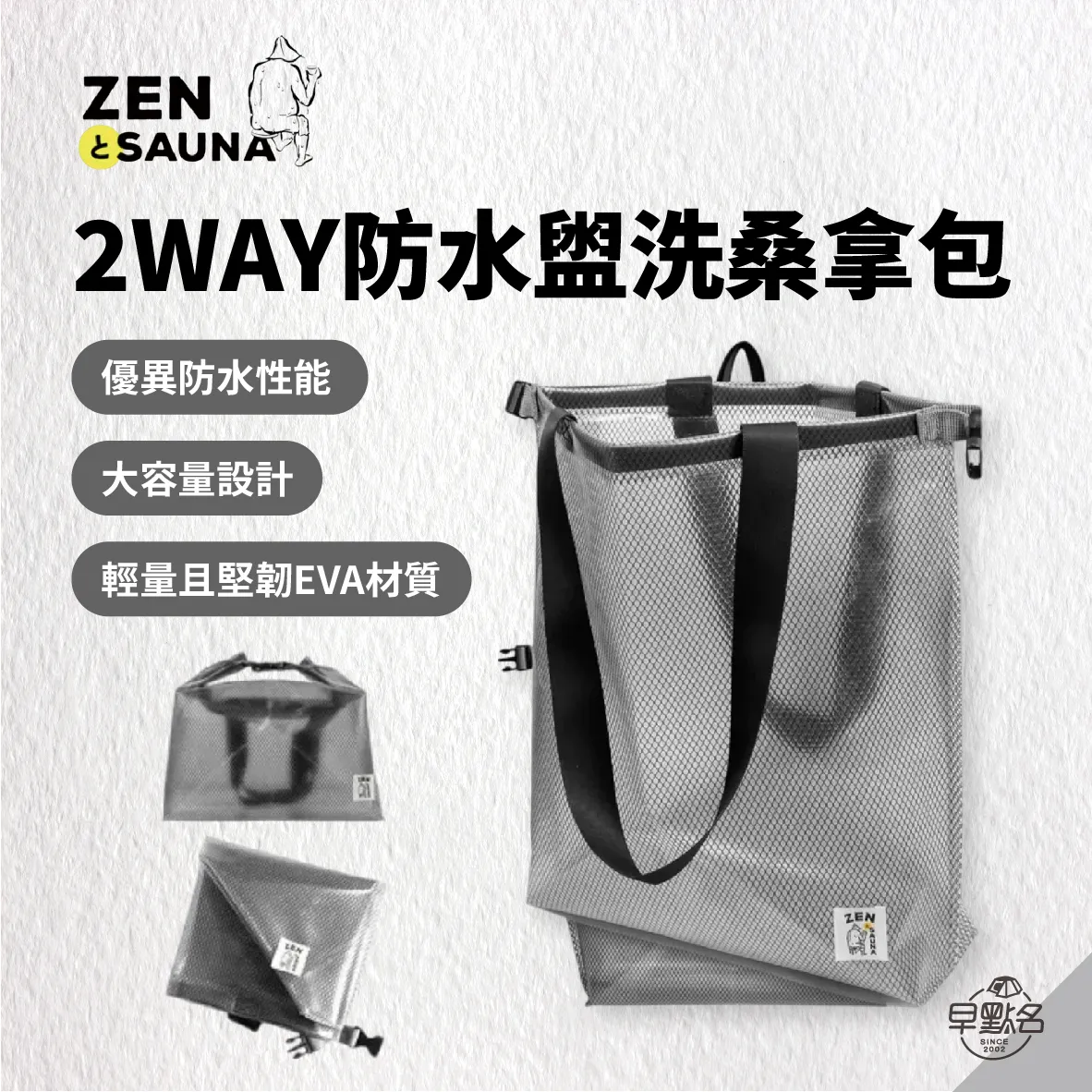 ZEN ] 2WAY防水盥洗桑拿包│防水收納包日本製防水袋收納袋輕便防水