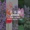 花香調