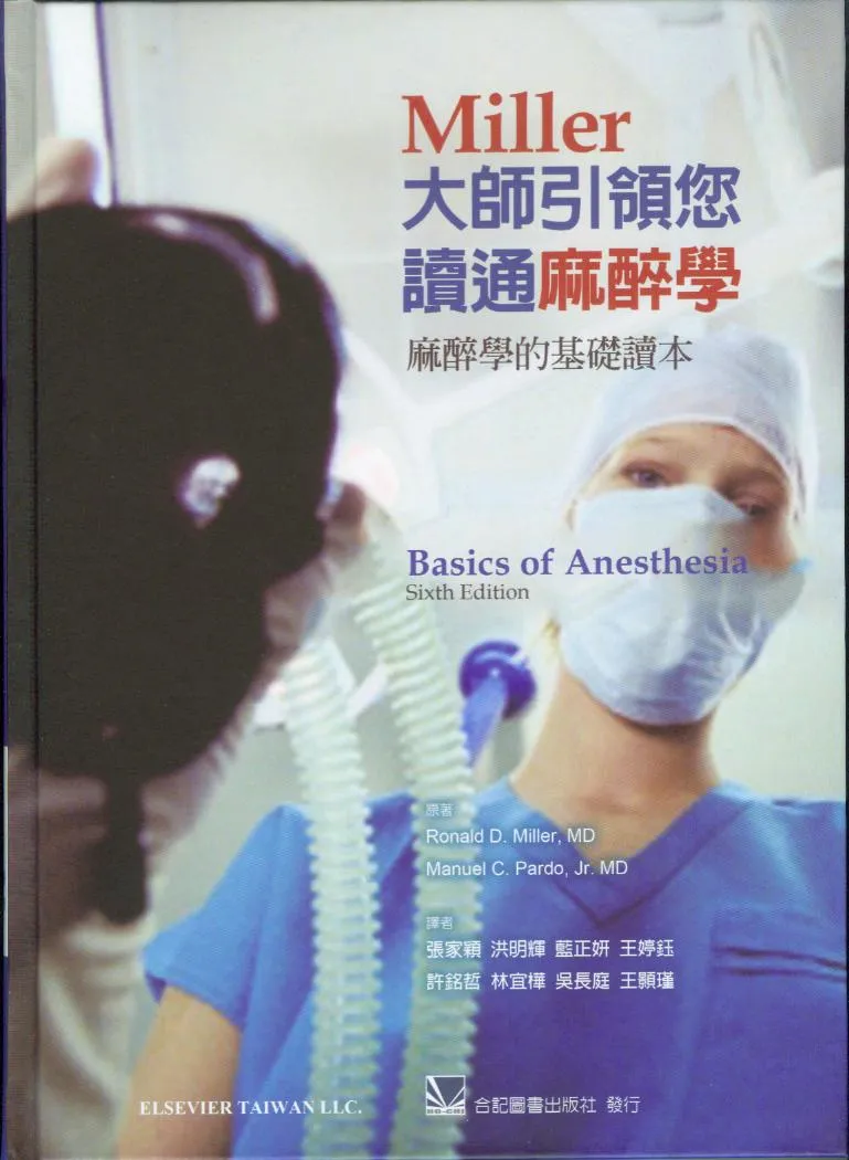 Miller大師引領您讀通麻醉學-麻醉學的基礎讀本(Basics of Anesthesia 6/e)
