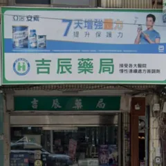 吉辰藥局