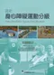 最新身心障礙運動與分級