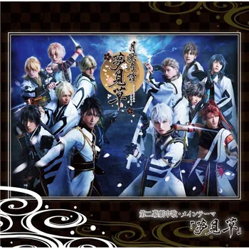 品質のいい ツキウタ ステージ 第二幕 月歌奇譚 夢見草 限定版 Dvd ブルーレイ Sport60plus Ru