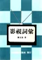 影視詞彙