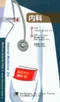 醫師考試隨身袋(14)內科(Medical Boards Step 3 made ridiculously simple 3/e)