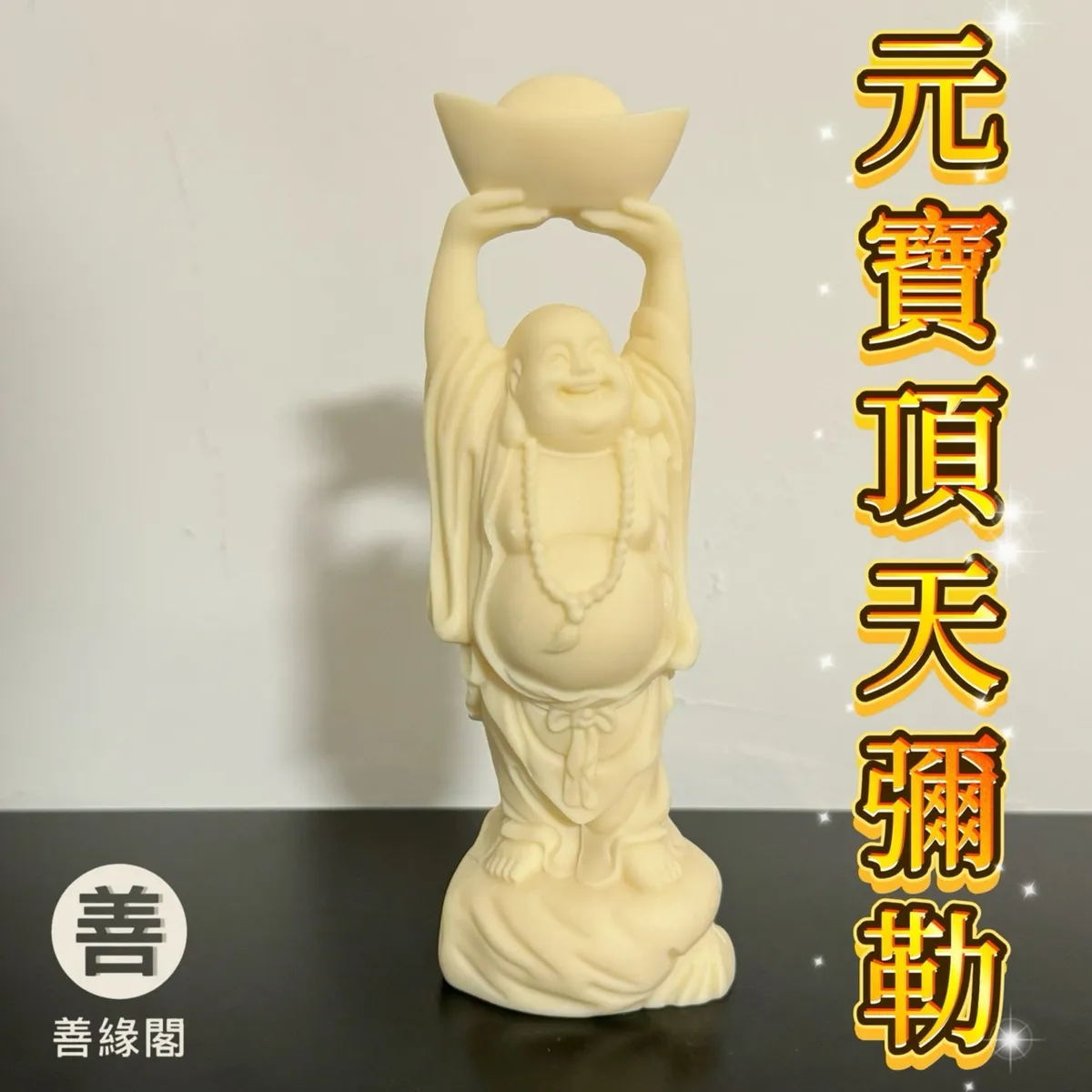 品緣齋x善緣閣｜專營佛教文物，招財相關，水晶周邊等專營批發