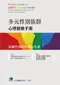 多元性別族群心理健康手冊:認識性別與性傾向光譜(Pocket Guide to LGBTQ Mental Health Understanding the Spectrum of Gender and Sexuality)