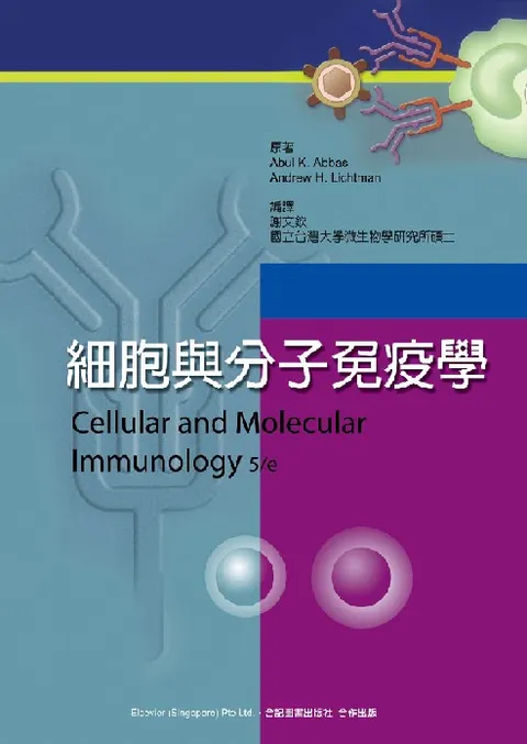 細胞與分子免疫學( Cellular and Molecular Immunology 5/e )