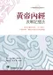 黃帝內經表解記憶法:清楚的歸納表格.深入解析.化繁為簡,讓您記憶起來倍感輕鬆