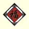 福－4